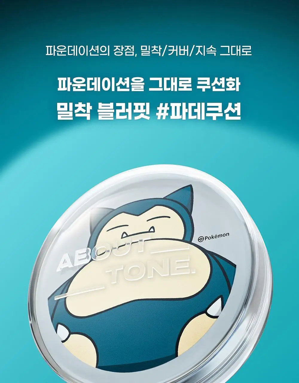 [5월 올영픽/포켓몬 에디션] 어바웃톤 스킨 레이어 핏 쿠션 13g 8종 (기획/단품) 상세페이지 9